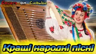 3 Кращих українських народних пісень на Цимбалах