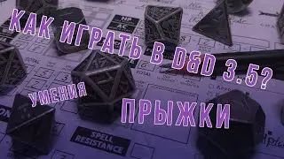 DnD 3.5 КАК ИГРАТЬ? УМЕНИЯ | Прыжки (Jump)