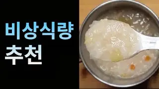 생존 비상식량으로 죽을 꼭 준비해야 되는 이유