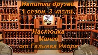 Напитки друзей. 1-3 Манго от Игоря