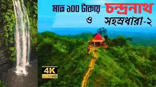 মাত্র ১০০৳ দিয়ে ঘুরে আসলাম সীতাকুণ্ড |  Chandranath Temple | Sohosrodhara  Waterfall চন্দ্রনাথ পাহাড়