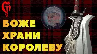 АЛАЯ КОРОЛЕВА - Меч Неро из Devil May Cry |Анализ, Прообраз, Exceed, Интересные факты|