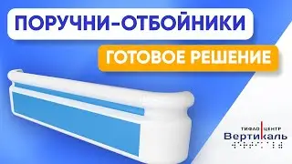 Поручни-отбойники | Обзор от Тифлоцентра