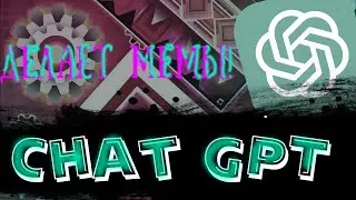 CHATGPT ПРИДУМЫВАЕТ МЕМЫ ПРО GEOMETRY DASH! // ArtemSkoGD