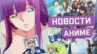 НОВЫЕ ИСЕКАИ, БАН ШИКИМОРИ И АНИМЕ ПРО ГАРЕМ
