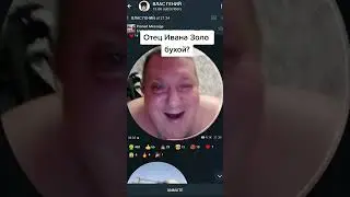 Папа ивана зола пьяный… 