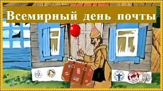 Всемирный день почты