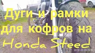 Дуги и рамки для кофров на Honda Steed