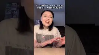 Тот самый чел, у которого песня на любой случай😂