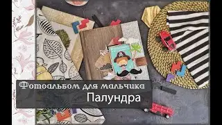 Фотоальбом для мальчика 