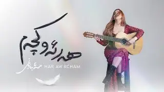 Sana Barzanje - HAR AW KCHAM