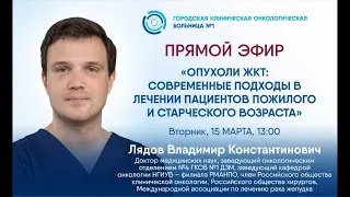 Опухоли ЖКТ: современные подходы в лечении пациентов пожилого и старческого возраста