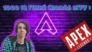 1000 iQ Apex Legend - ГЕНИЙ ИГРЫ !