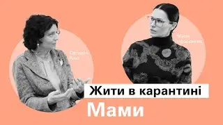 Жити в карантині. Частина 2. Про маму