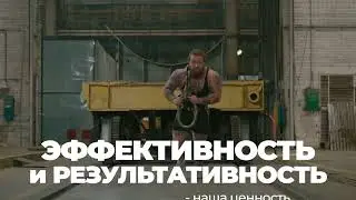 ЦЕННОСТИ УРАЛХИММАША — ЭФФЕКТИВНОСТЬ И РЕЗУЛЬТАТИВНОСТЬ
