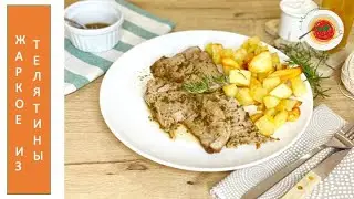 🇮🇹ЖАРКОЕ ИЗ ТЕЛЯТИНЫ | легкий рецепт | итальянская кухня