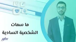 ما سمات الشخصية السادية