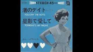 コニー・フランシス Connie Francis／☆渚のデイト Follow The Boys ー日本語盤（1963年）