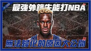 6分鐘認識「最強外籍生」莫巴耶｜打兩年球就能進國家隊？｜捨棄NCAA轉戰UBA原因為何？｜拿下MVP有機會挑戰NBA？｜無法歸化台灣原因大公開！｜【球關注人物誌】