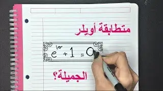 وش سر جمال متطابقة أويلر؟