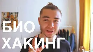 Биохакинг | Как прокачать себя | Необходимость или видовые условия | Введение