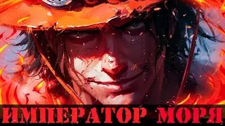СБОРНИК#1  [Император Морей ] \ Альтернативный сюжет ван пис