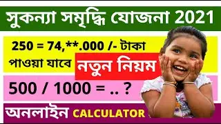 সম্পূর্ণ সুকন্যা সমৃদ্ধি যোজনা 2021 নতুন নিয়ম | Sukanya Samriddhi Yojana Apply Online 2021 | SSY