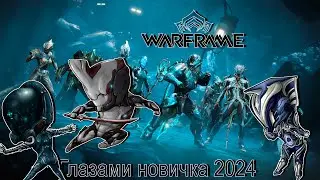 ГЛАЗАМИ НОВИЧКА 2024 WARFRAME | ВАРФРЕИМ ЧАСТЬ 1?
