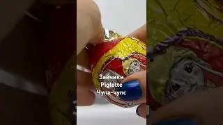 Обоятельные сюрпризы в шарах чупа-чупс. Зайчики Пиглет #chupachups #piglets #зайцы #unboxing