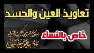 تعاويذ العين والحسد[خاص بالنسآء]استماع بالهيدفون ثلاثة مرات، ستدعين لي بعد النتائج بإذن الله