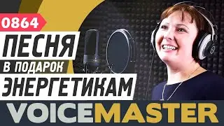 Песня ко Дню энергетика. Посвящается всем энергетикам. (Музыка Р. Щедрина)