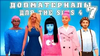 Допматериалы. Причёски, одежда, мебель, зоопарк. Custom Content Finds Sims 4. Ep. 7.