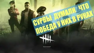 ОХОТНИЦА И СУРВЫ КОТОРЫЕ НЕ СМОГЛИ  В DEAD BY DAYLIGHT