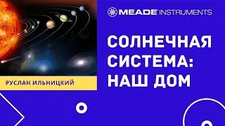 Солнечная система - наш дом