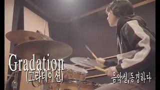 10CM-Gradation(그라데이션) Drum Cover [음악실,동경하다 실용음악학원 안양점]