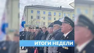 Итоги недели