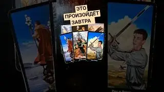 🔮ПРОИЗОЙДЁТ ЗАВТРА ❗
