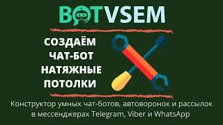 Создаём чат-бот для натяжных потолков в конструкторе BotVsem