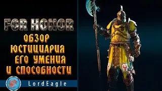 For Honor. Обзор Юстициария, его умения и способности.
