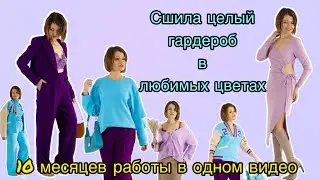 Сшила гардероб своими руками, показываю вещи, рассказываю про цвета и рекомендую книги по стилю