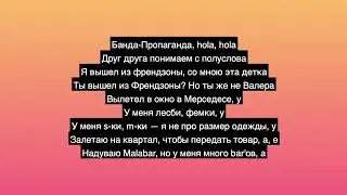 МЭЙБИ БЭЙБИ, КРОКИ - Банда-Пропаганда Текст Песни | Lyrics
