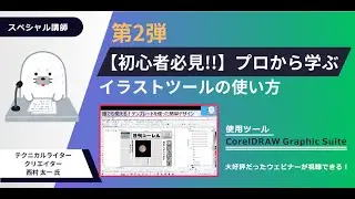 CorelDRAW ウェビナー 第二弾：【初心者必見!!】～プロから学ぶイラストツールの使い方～