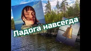 Ладога навсегда!