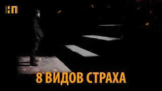 Исчерпывающая классификация видов страха