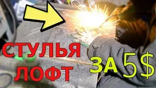 СДЕЛАЛ СТУЛЬЯ  В СТИЛЕ ЛОФТ ДЛЯ ИЗБЫ СВОИМИ РУКАМИ / ИЗБА / ХУТОР / ДОМИК / HUTOR / IZBA