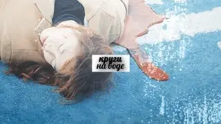 круги на воде (preview)
