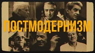 Постмодернистская философия