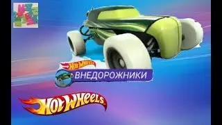 #трек#трасса#прохождениеигры#Гонка дня , Hot Wheels прохождение трека.