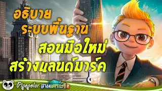 เกมเศรษฐี 2 Meta World : อธิบายระบบการเล่นพื้นฐาน l สอนมือใหม่สร้างแลนด์มาร์ค !