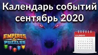 Самый полный календарь событий Empires & Puzzles на сентябрь 2020 одной таблицей
